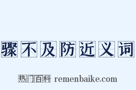 骤不及防近义词是什么意思的图片